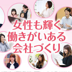 三承工業女性活躍への取り組み