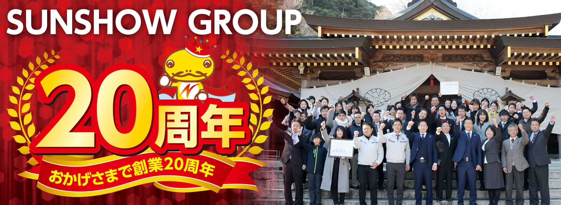 SUNSHOW GROUP 20周年