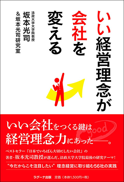 いい経営理念が会社を変える