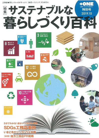 新建ハウジング+ONE10月号　特別付録