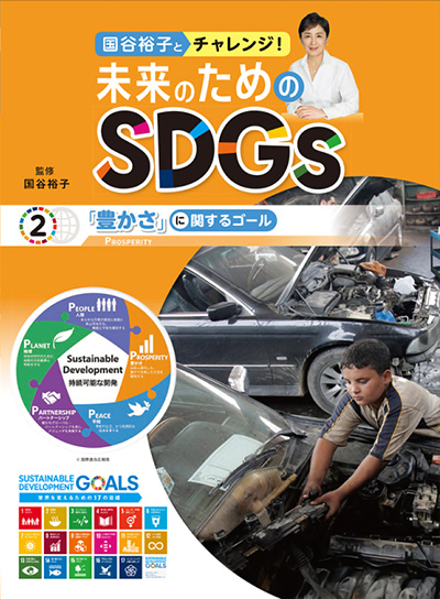 国谷裕子とチャレンジ！未来のためのＳＤＧｓ ②「豊かさ」に関するゴール