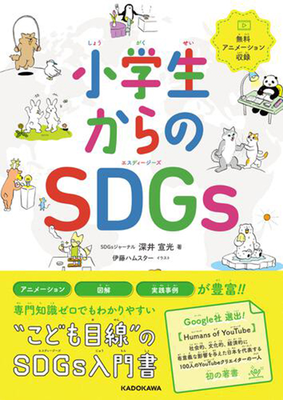 小学生からのSDGs