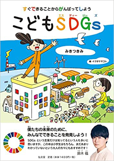 すぐできることからがんばってしよう　こどもSDGs