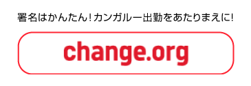 カンガルー出勤