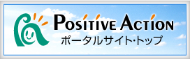 厚生労働省委託事業 ポジティブ･アクション情報ポータルサイト